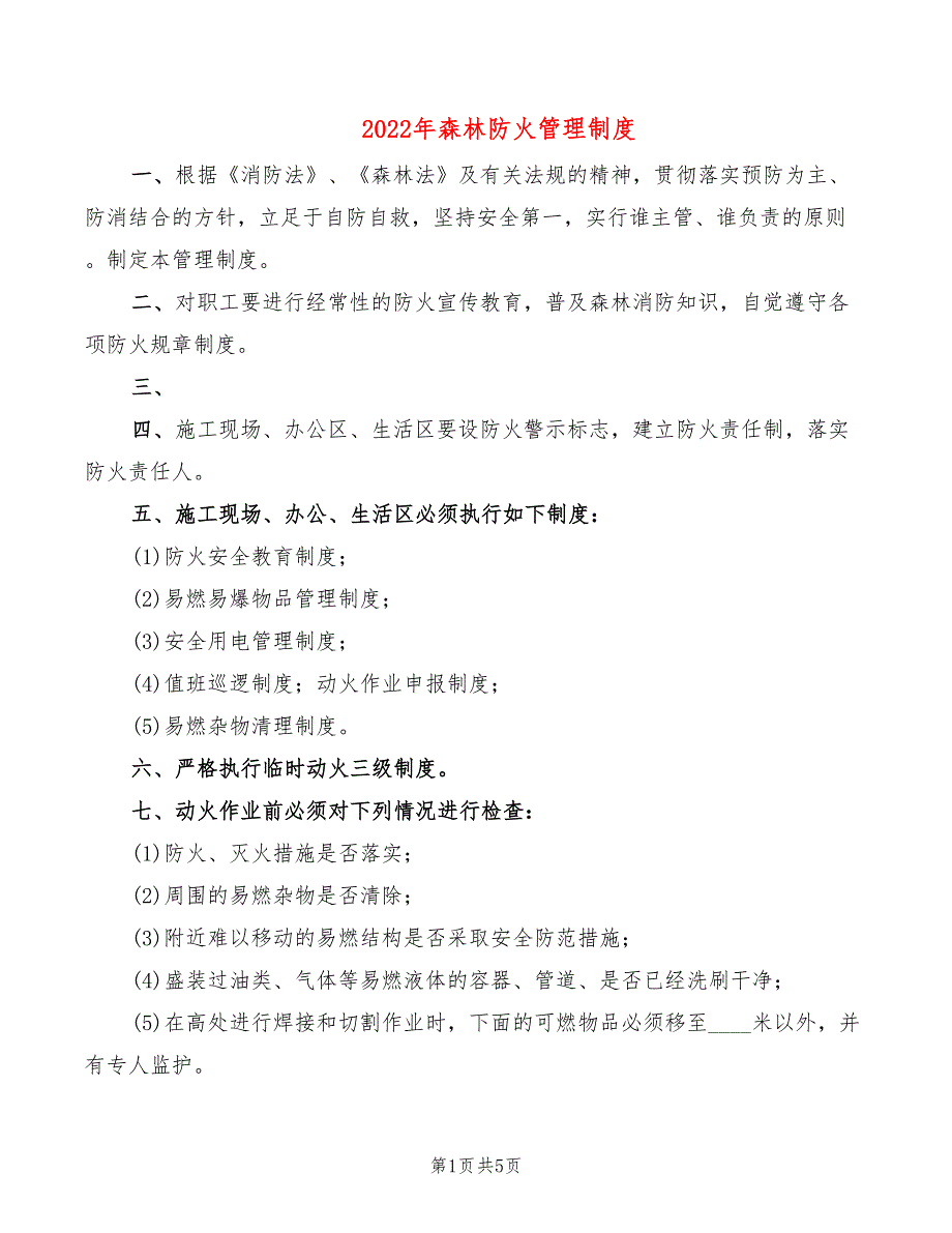 2022年森林防火管理制度_第1页