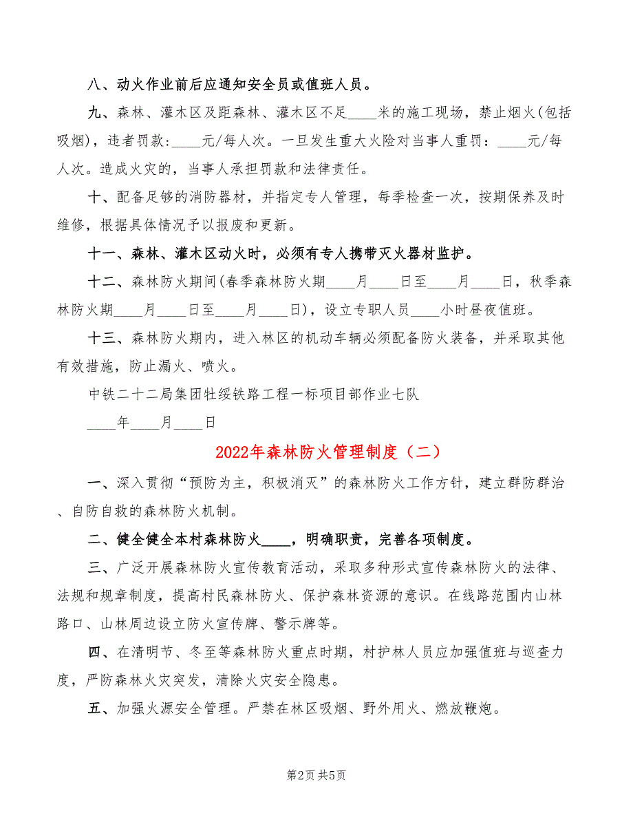 2022年森林防火管理制度_第2页