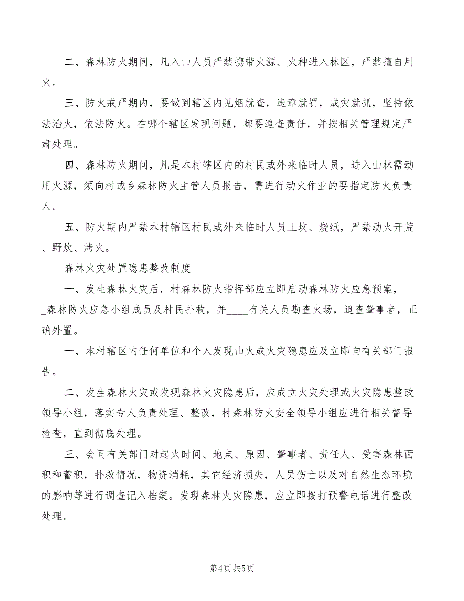 2022年森林防火管理制度_第4页