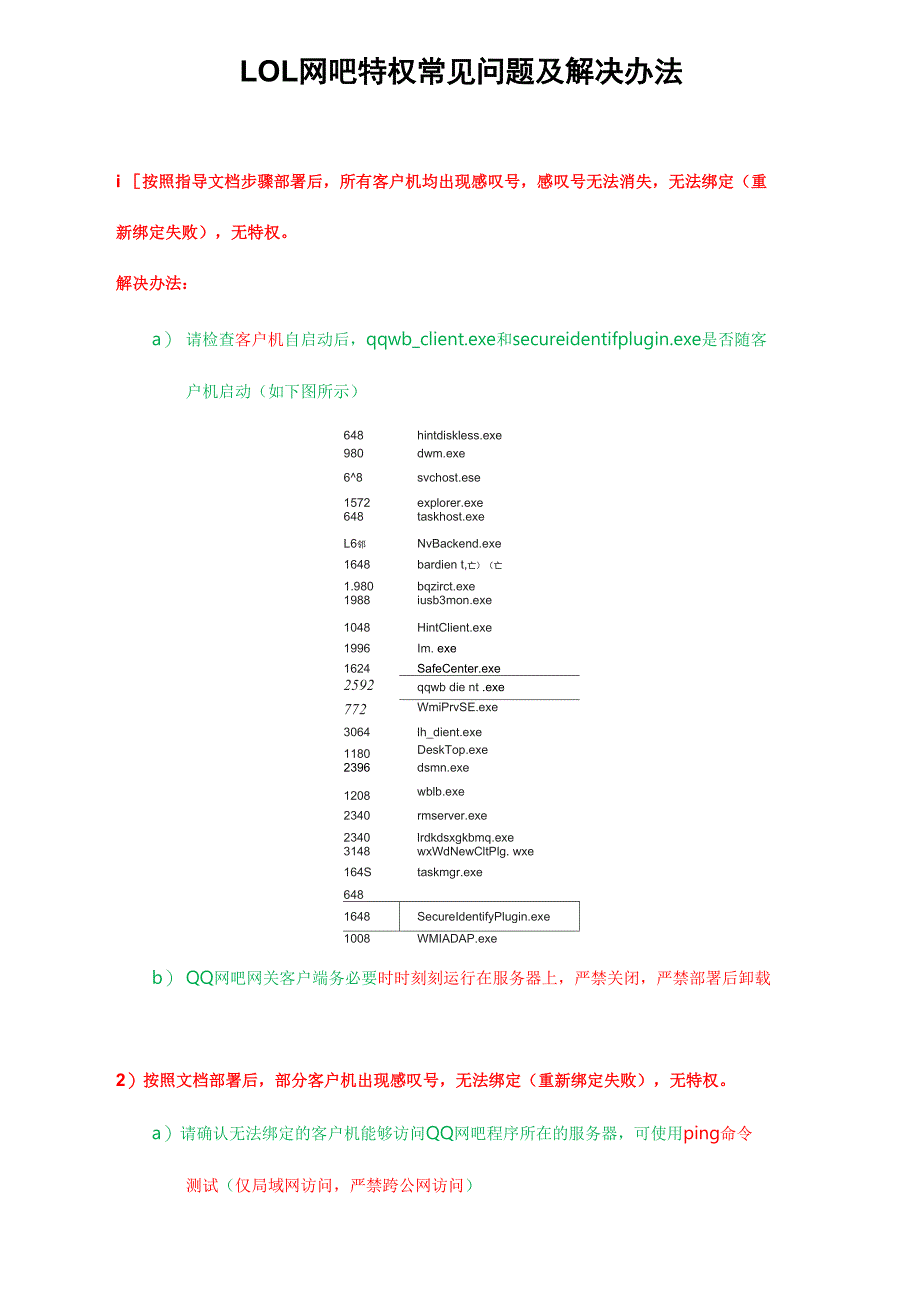 LOL网吧特权常见问题及解决办法_第1页
