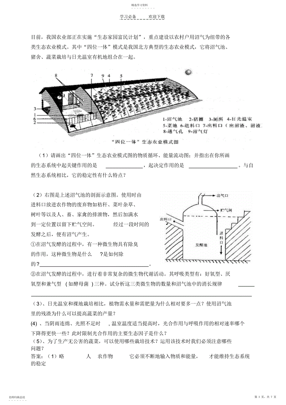2022年高三生物二轮复习学案生态农业专题苏教版_第3页