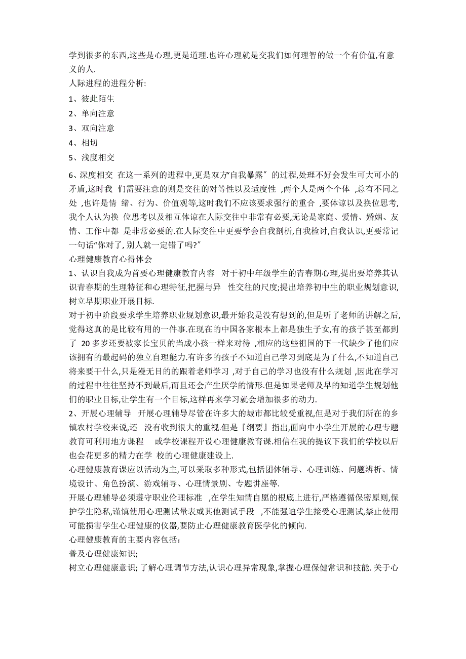 心理健康教育心得体会10篇_第4页