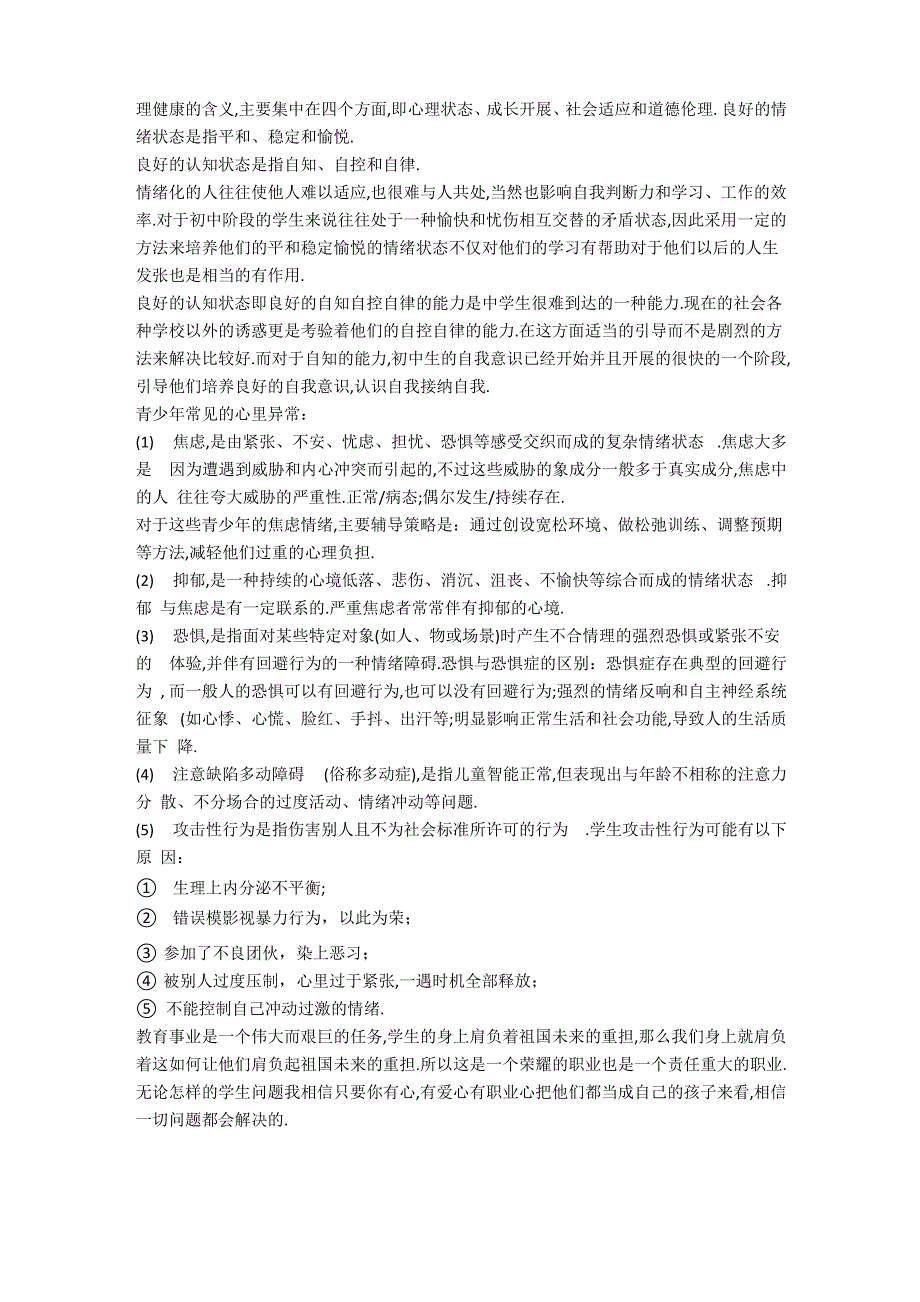 心理健康教育心得体会10篇_第5页