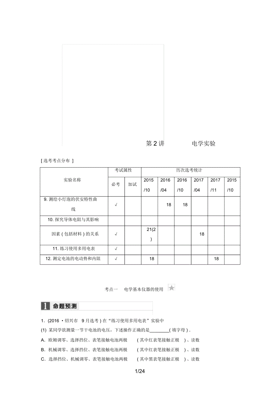 (浙江选考)高考物理二轮复习专题六实验题题型强化第2讲电学实验学案_第1页