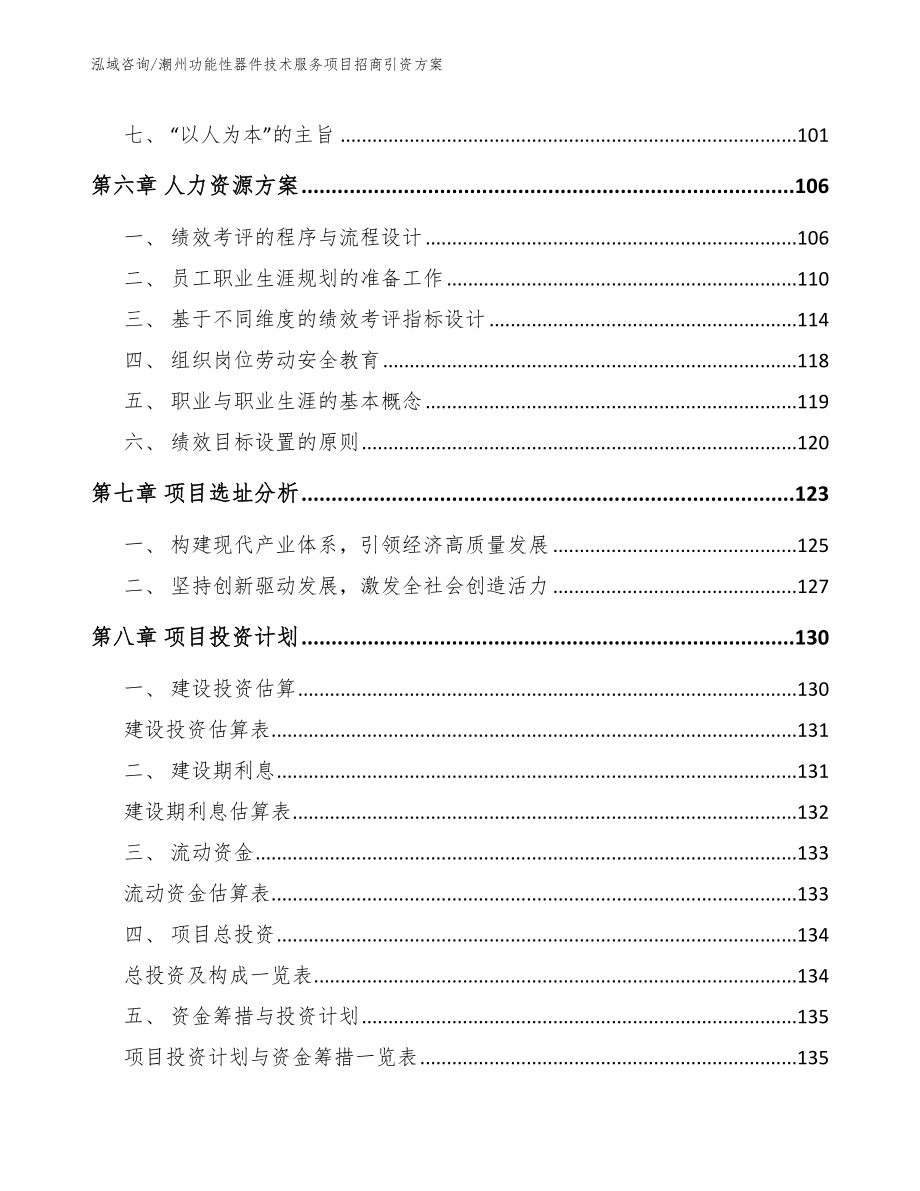 潮州功能性器件技术服务项目招商引资方案_第3页