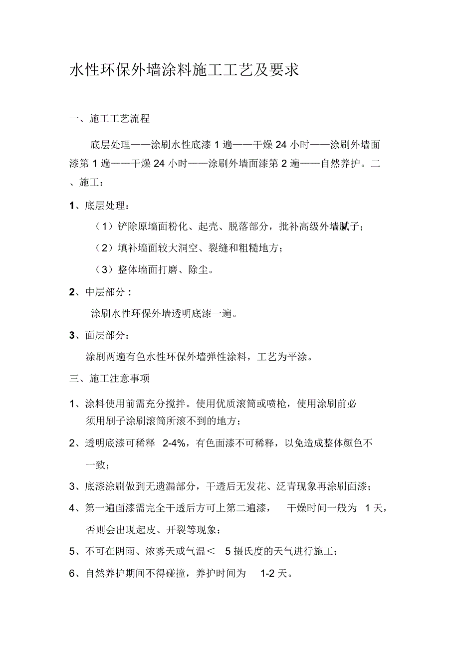 水性环保外墙涂料施工工艺及要求_第1页