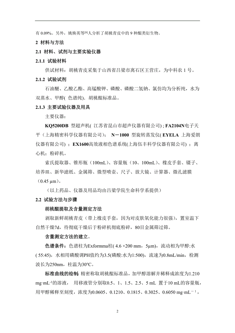 1胡桃果皮提取液的除草作用探究_第2页