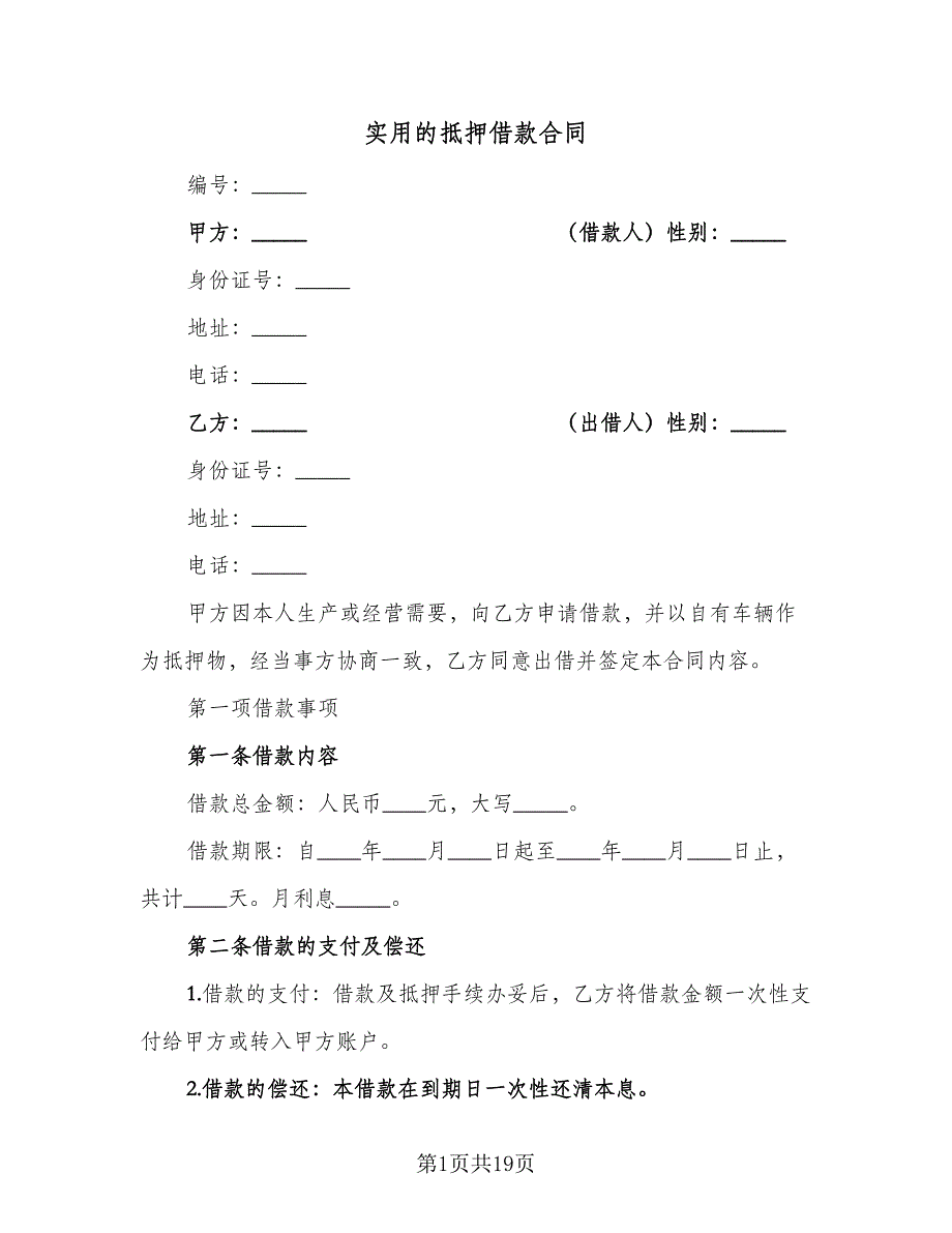 实用的抵押借款合同（8篇）.doc_第1页