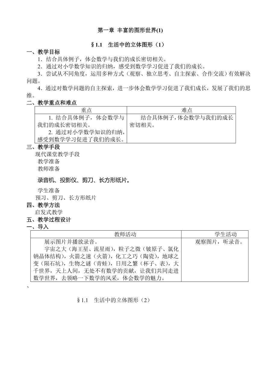 北师大版初二数学上册教案全册.doc_第1页