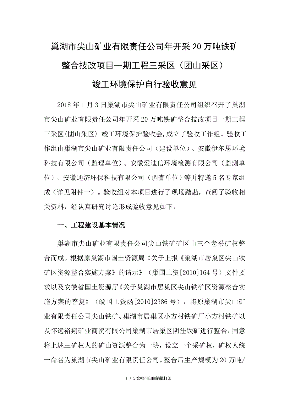 巢湖尖山矿业有限责任公司年开采20万吨铁矿_第1页