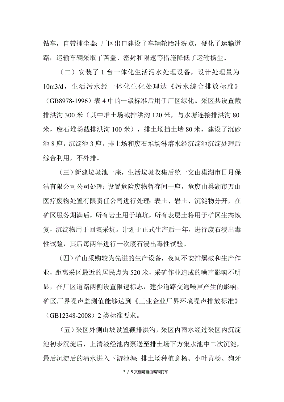 巢湖尖山矿业有限责任公司年开采20万吨铁矿_第3页