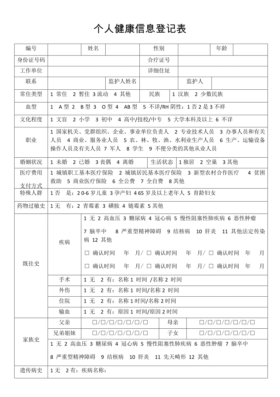 个人健康信息登记表最新文档_第2页