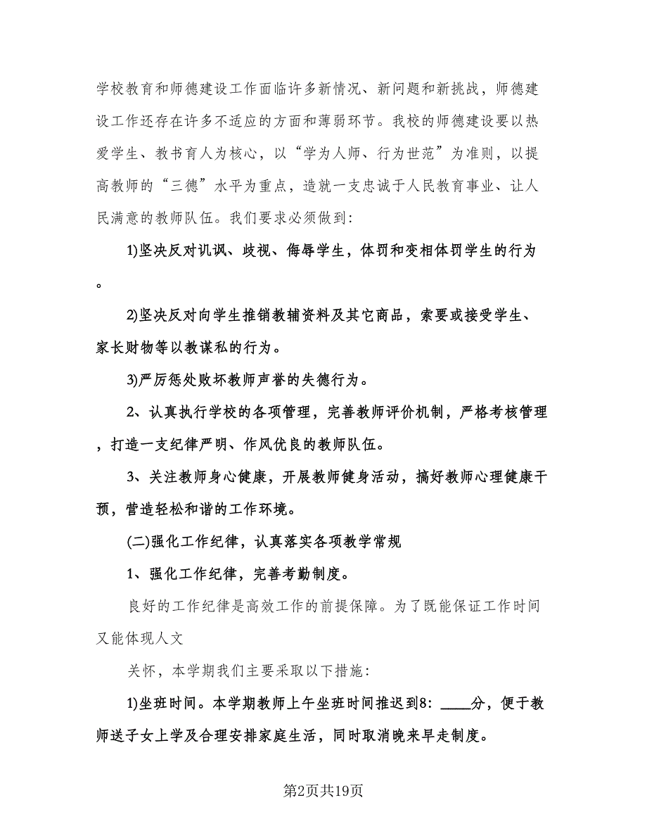 学校教务处工作计划参考模板（四篇）.doc_第2页