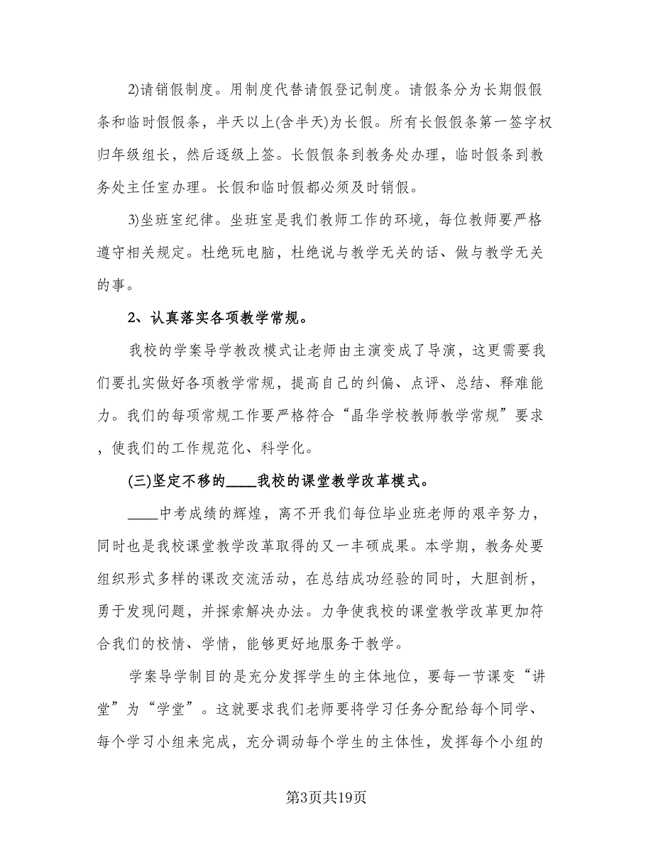 学校教务处工作计划参考模板（四篇）.doc_第3页