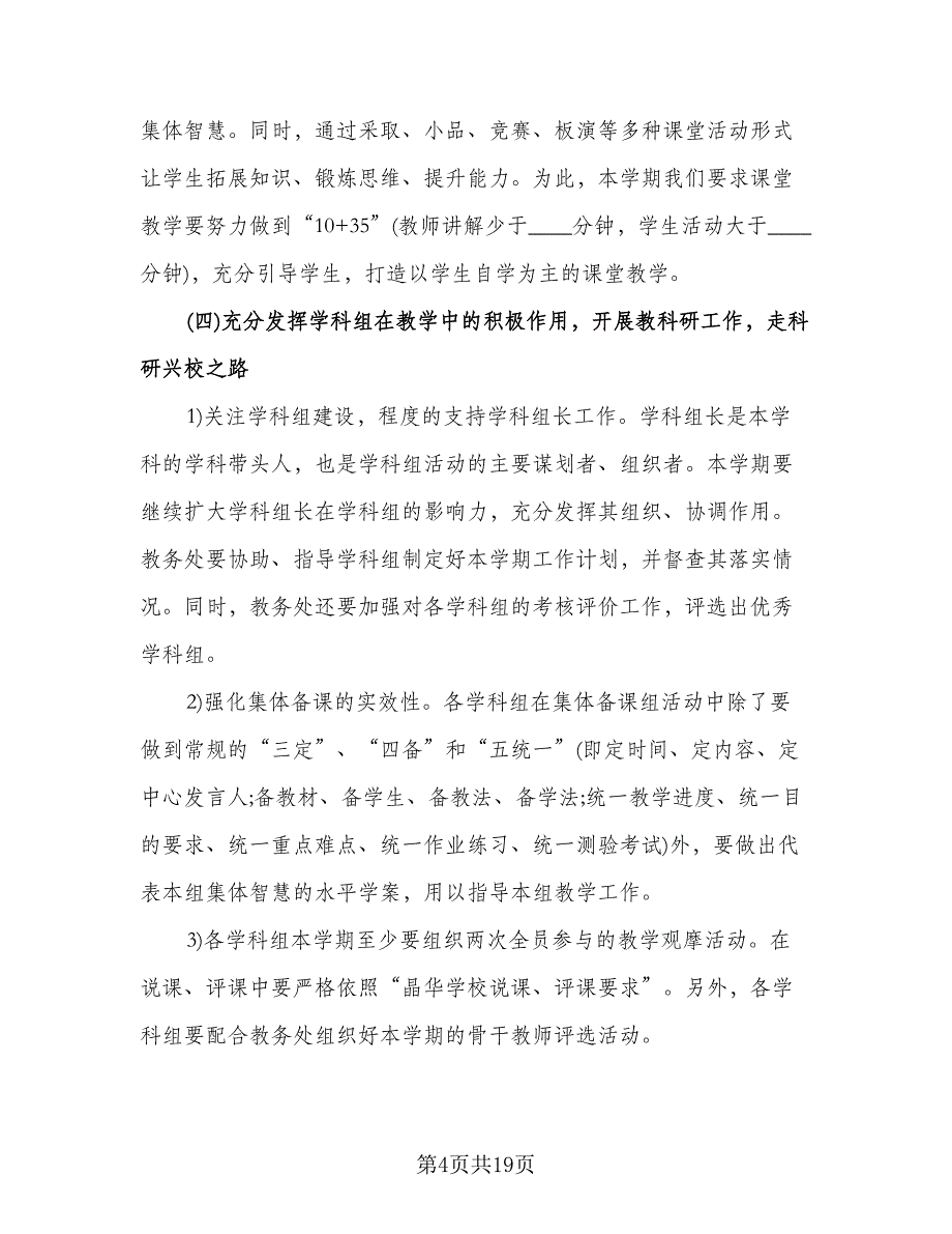 学校教务处工作计划参考模板（四篇）.doc_第4页