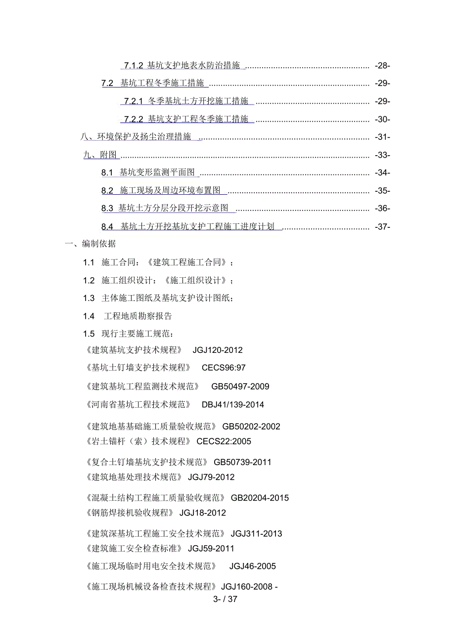 深基坑土方开挖及基坑支护专项施工方案-评审_第3页