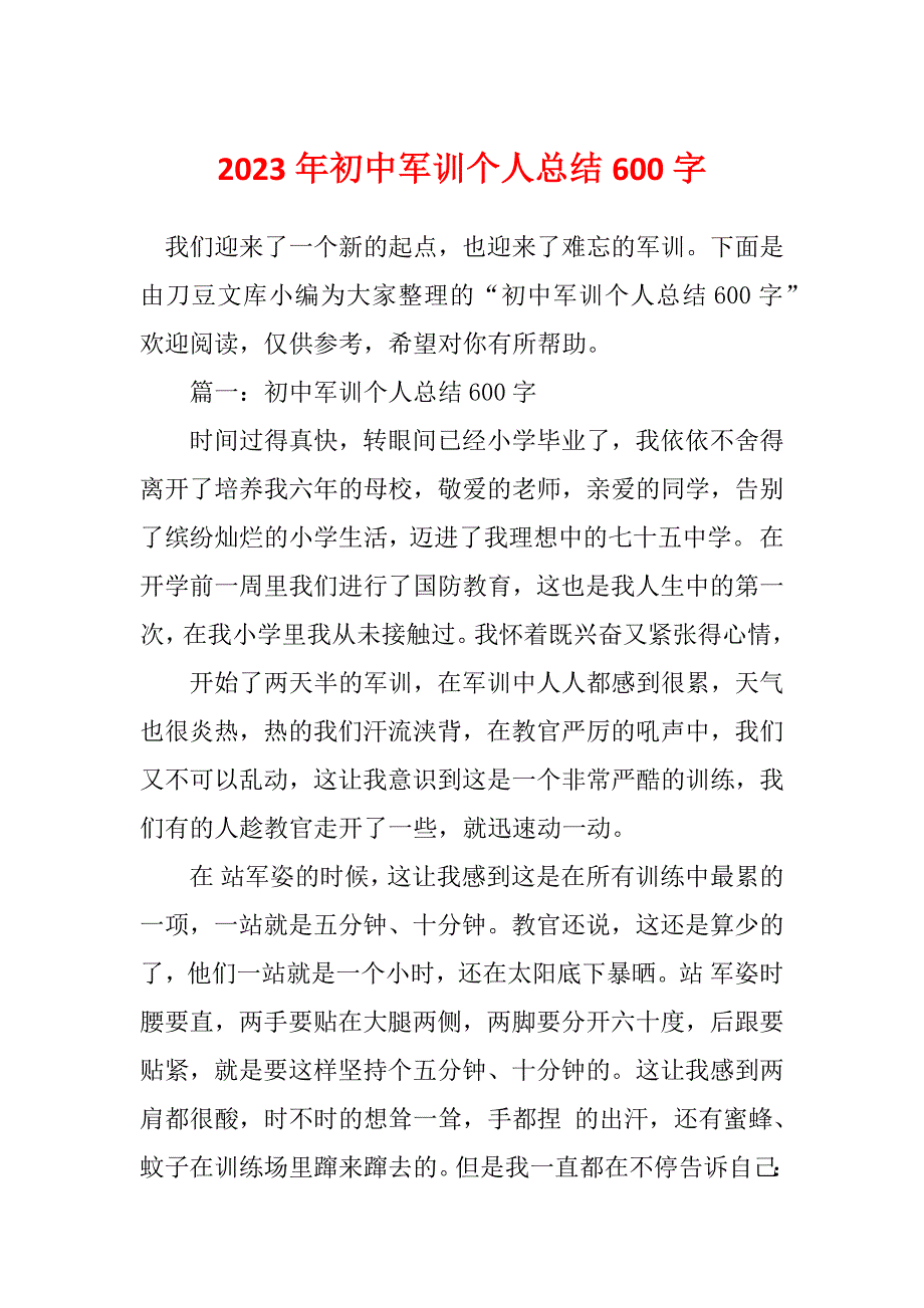 2023年初中军训个人总结600字_第1页