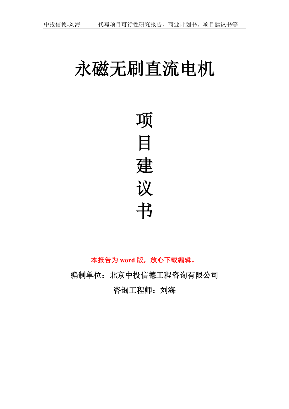 永磁无刷直流电机项目建议书写作模板用于立项备案申报_第1页