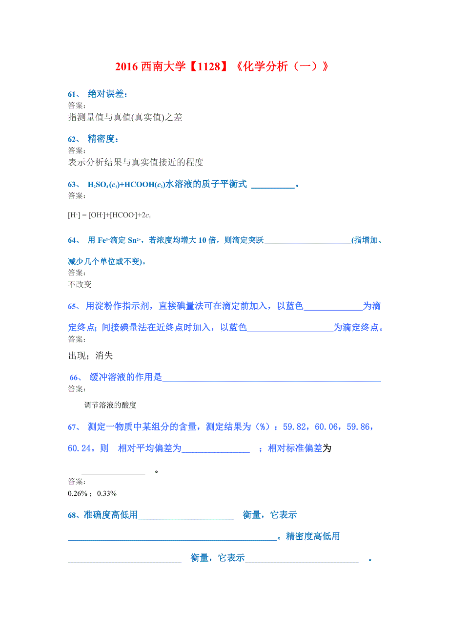 西南大学1128《分析化学一》作业答案.doc_第1页