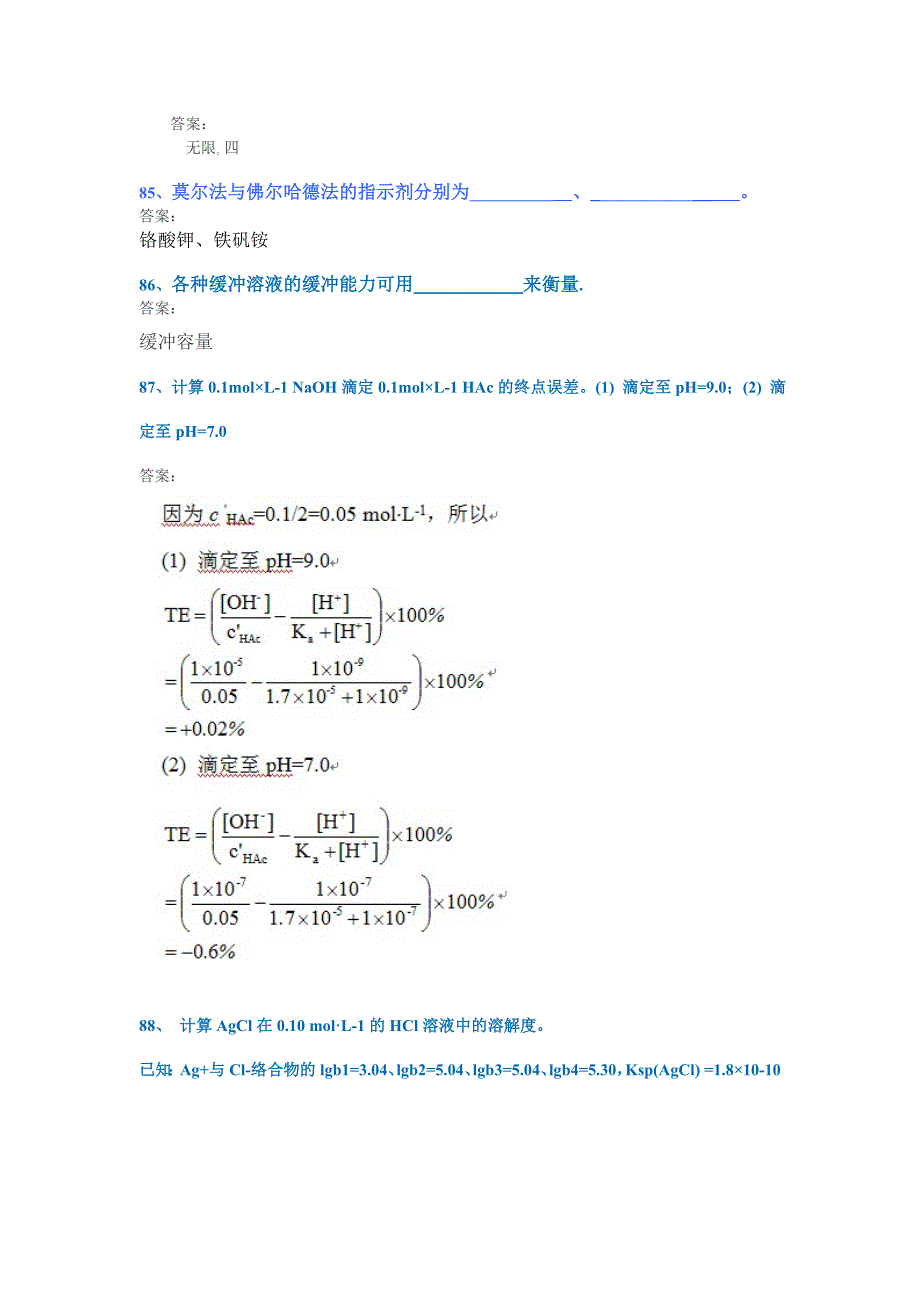 西南大学1128《分析化学一》作业答案.doc_第4页