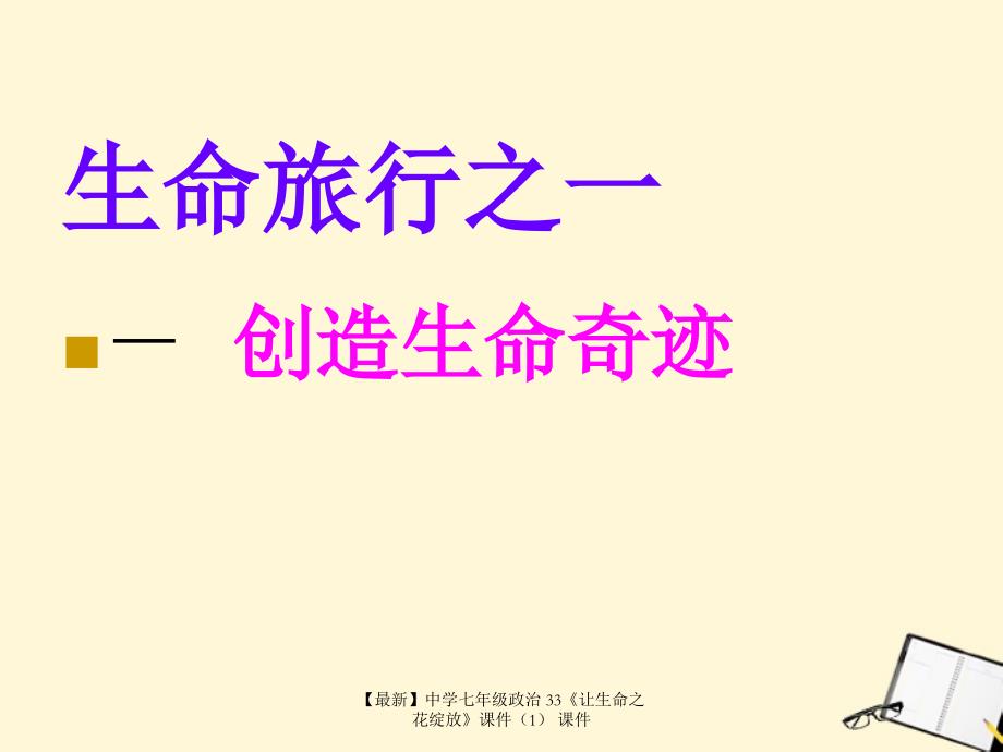 最新七年级政治33让生命之花绽放课件课件_第2页