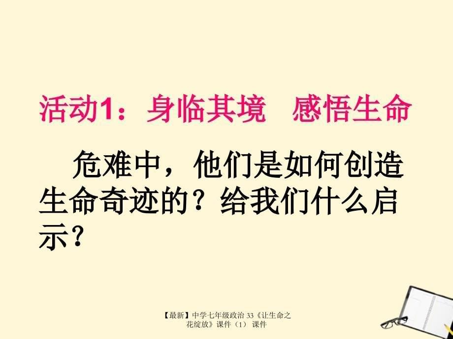 最新七年级政治33让生命之花绽放课件课件_第5页