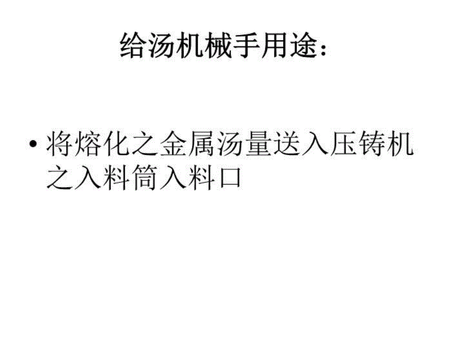 最新压铸给汤机械手13975精品课件_第3页