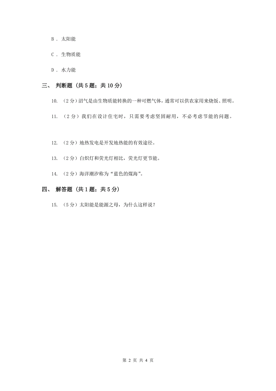 苏教版科学六年级下册第五单元第四课节约能源和开发新能源同步练习.doc_第2页