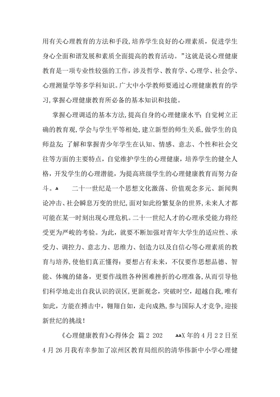 有关心理健康教育心得体会集锦五篇_第2页