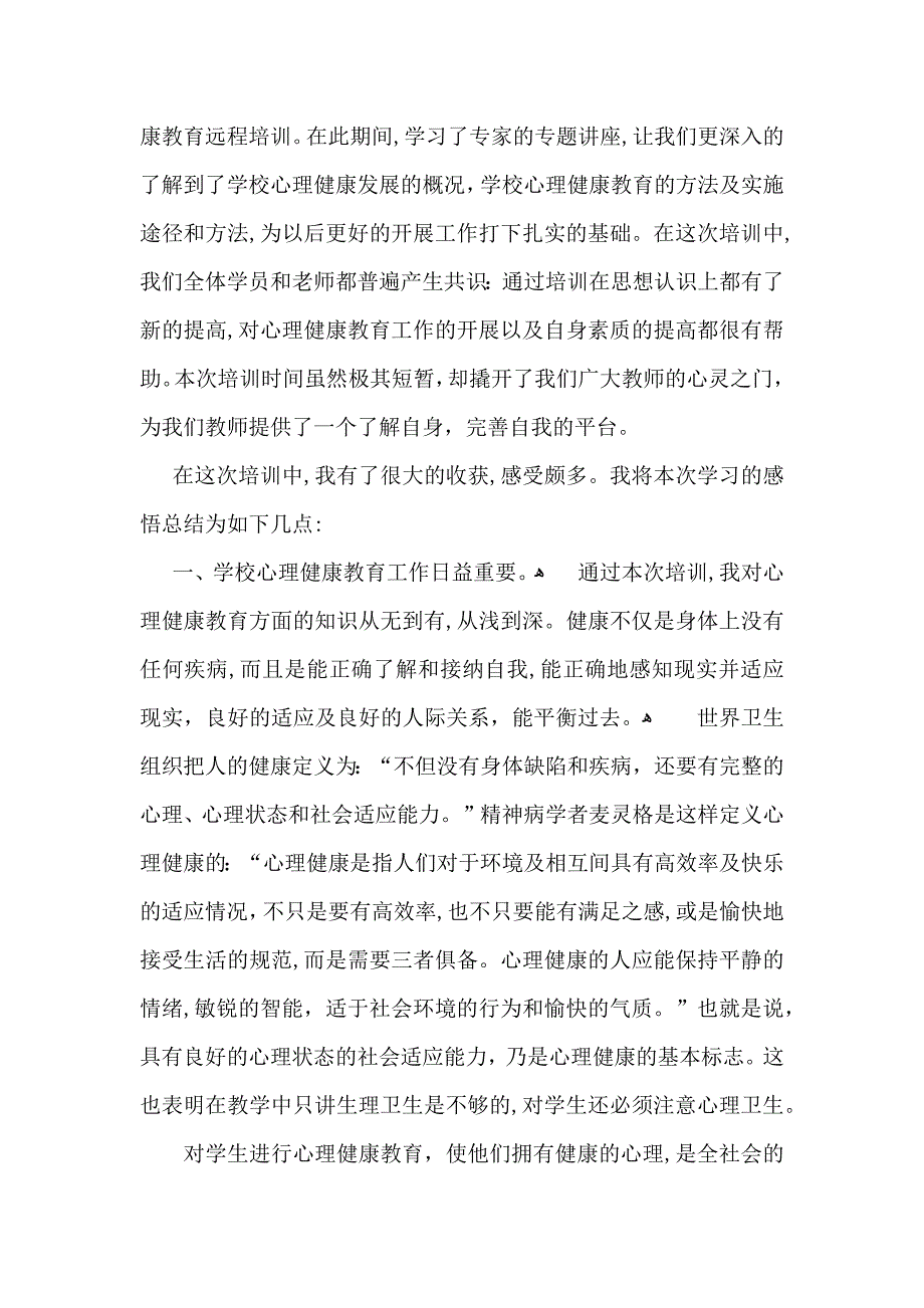 有关心理健康教育心得体会集锦五篇_第3页