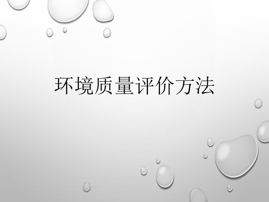 环境质量评价方法.ppt_第1页