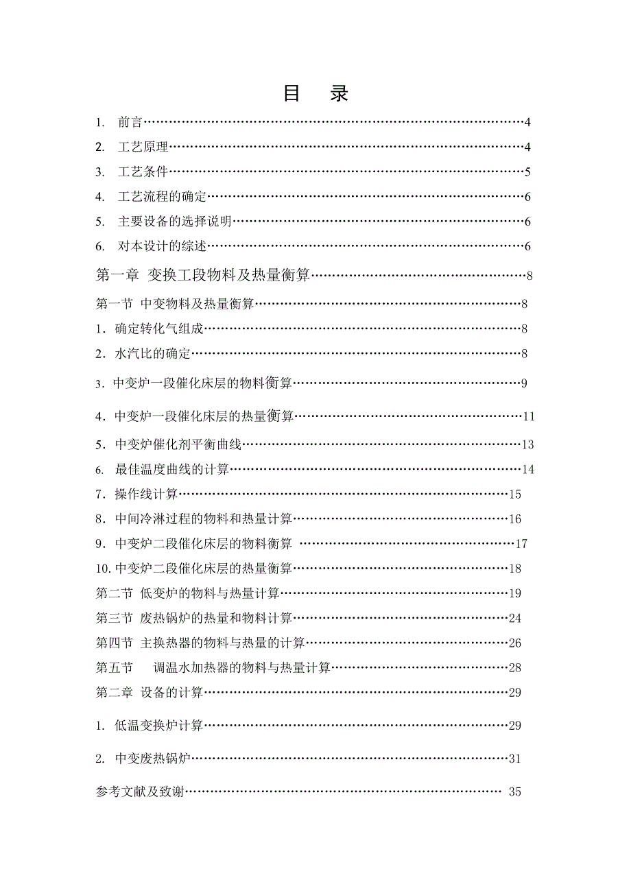 年产五万吨合成氨变换工段工艺初步设计_第4页