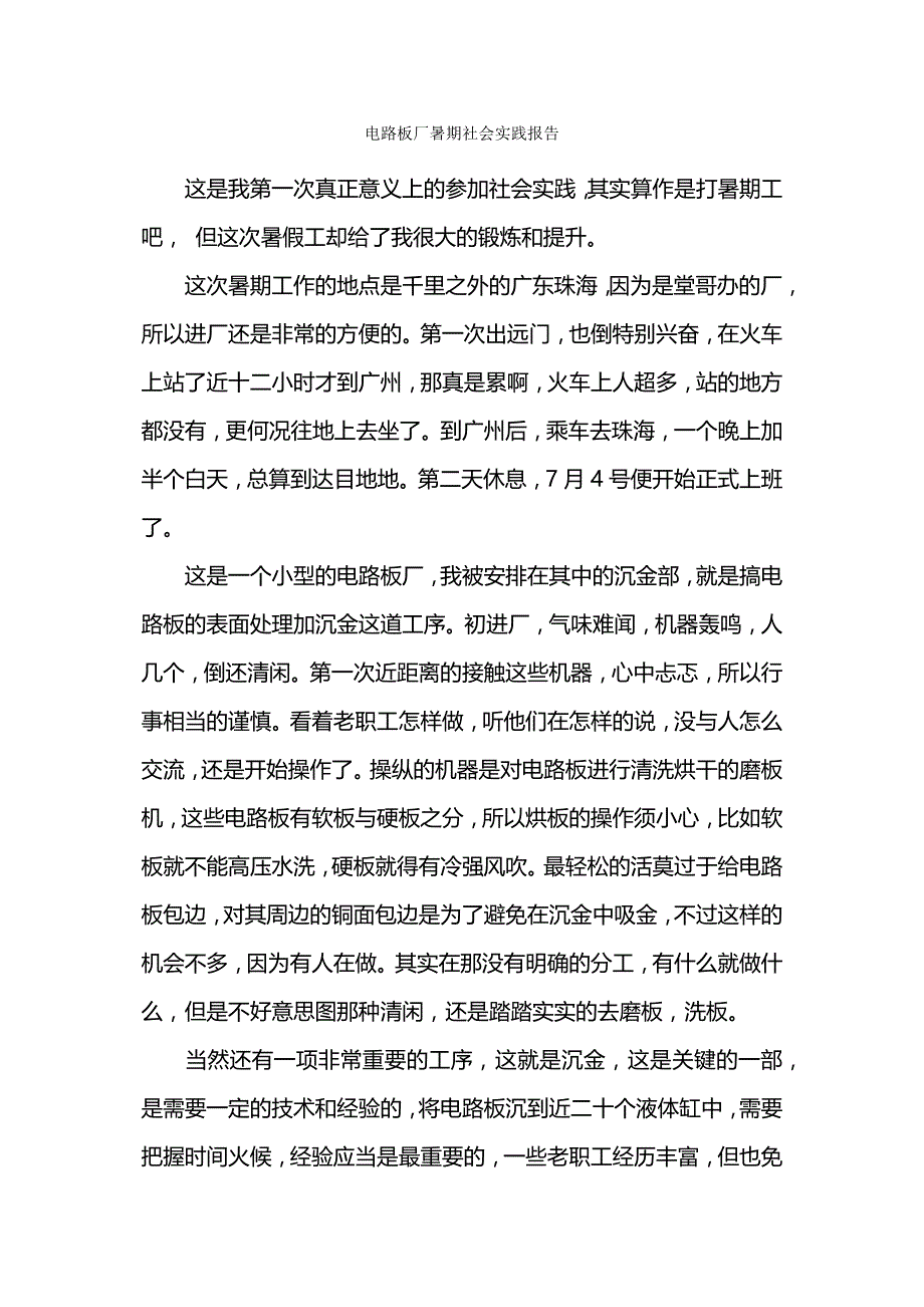 电路板厂暑期社会实践报告.docx_第1页