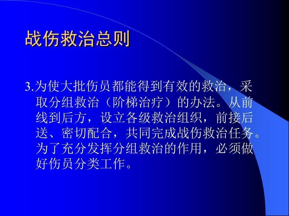 战伤处理原则和火线急救.ppt_第5页