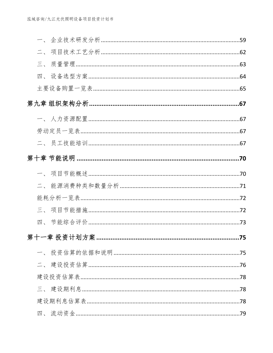 九江光伏照明设备项目投资计划书_第3页