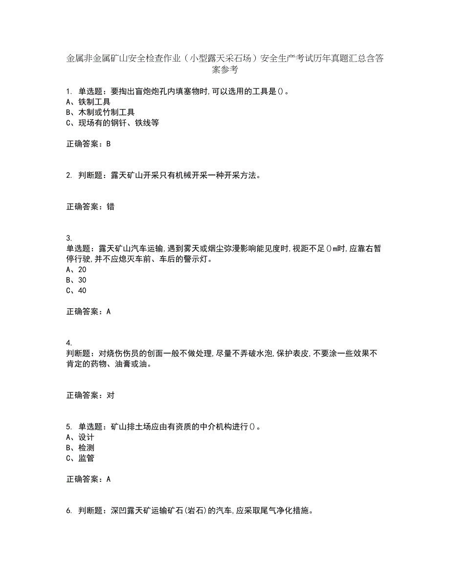 金属非金属矿山安全检查作业（小型露天采石场）安全生产考试历年真题汇总含答案参考99_第1页