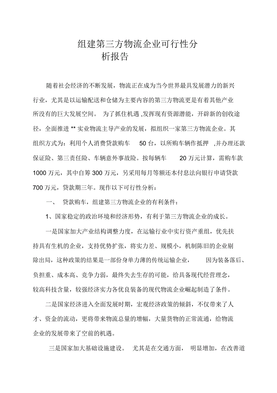 组建第三方物流企业可行性分析报告_第1页