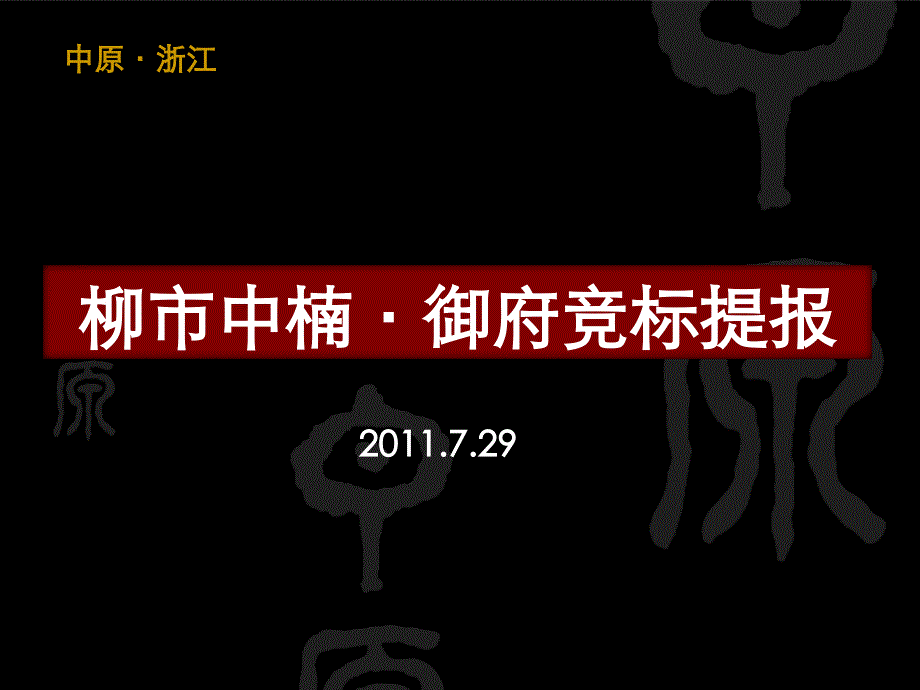 中原29日乐清柳市中楠御府竞标提报_第1页