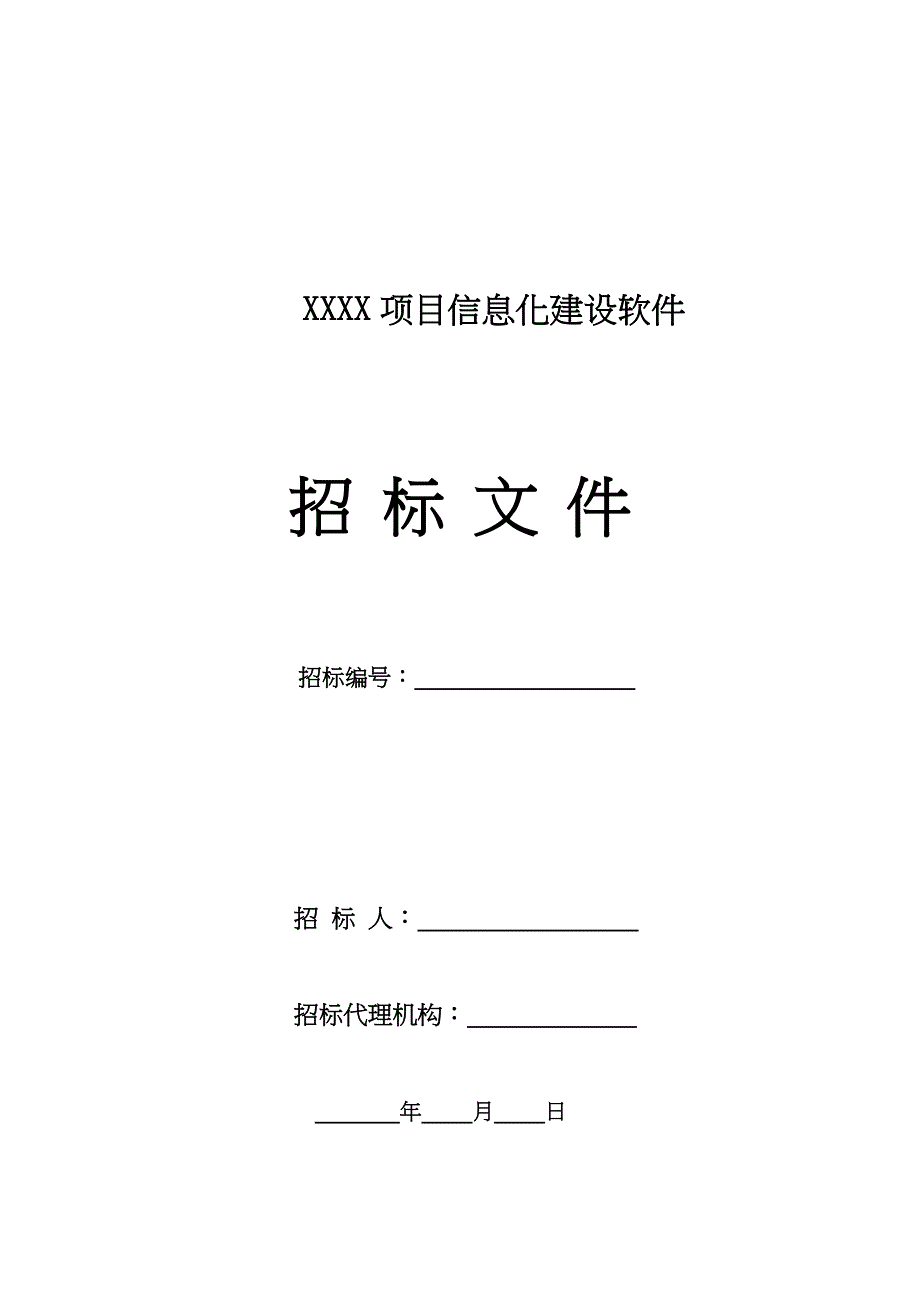 XXXX项目信息化建设软件招标文件（天选打工人）.docx_第1页