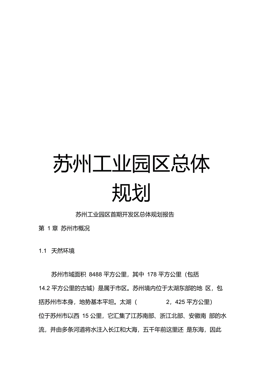 苏州工业园区总体规划_第1页