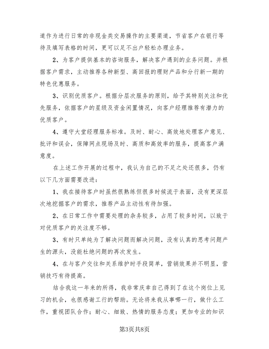 2023银行大堂经理个人年终总结（四篇）.doc_第3页