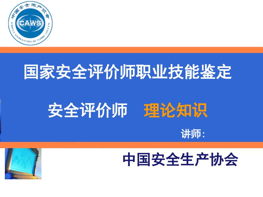 国家安全评价师职业技能鉴定PPT课件_第1页