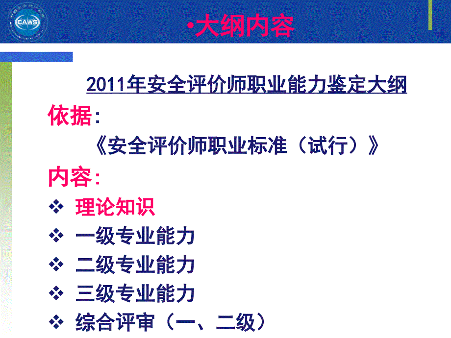 国家安全评价师职业技能鉴定PPT课件_第3页