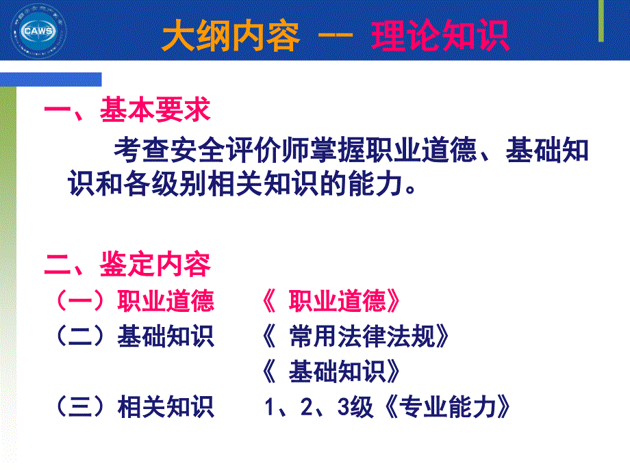 国家安全评价师职业技能鉴定PPT课件_第4页