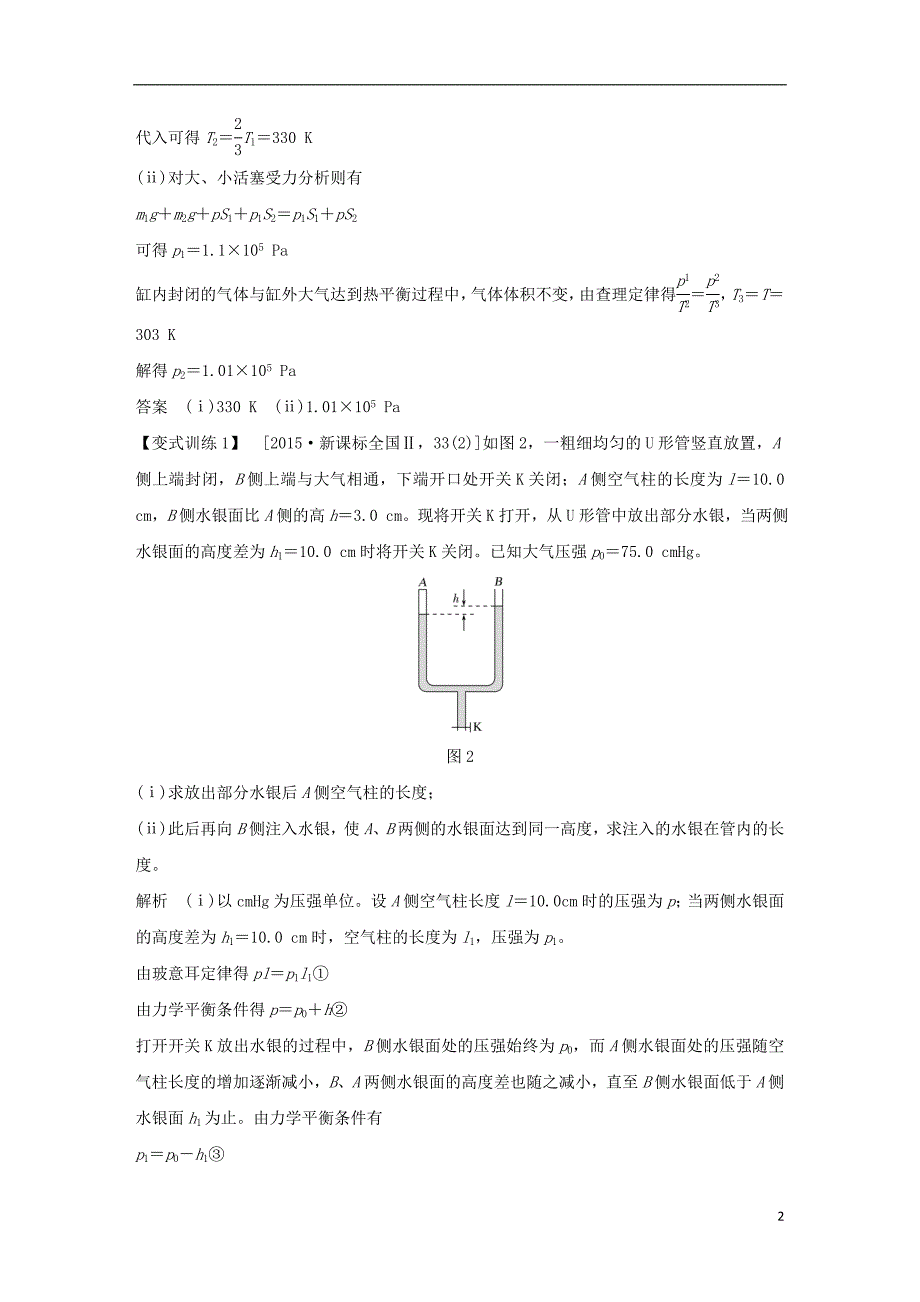 2019版高考物理总复习 选考部分 热学 能力课 高考常考的&amp;ldquo;两类&amp;rdquo;计算题学案_第2页