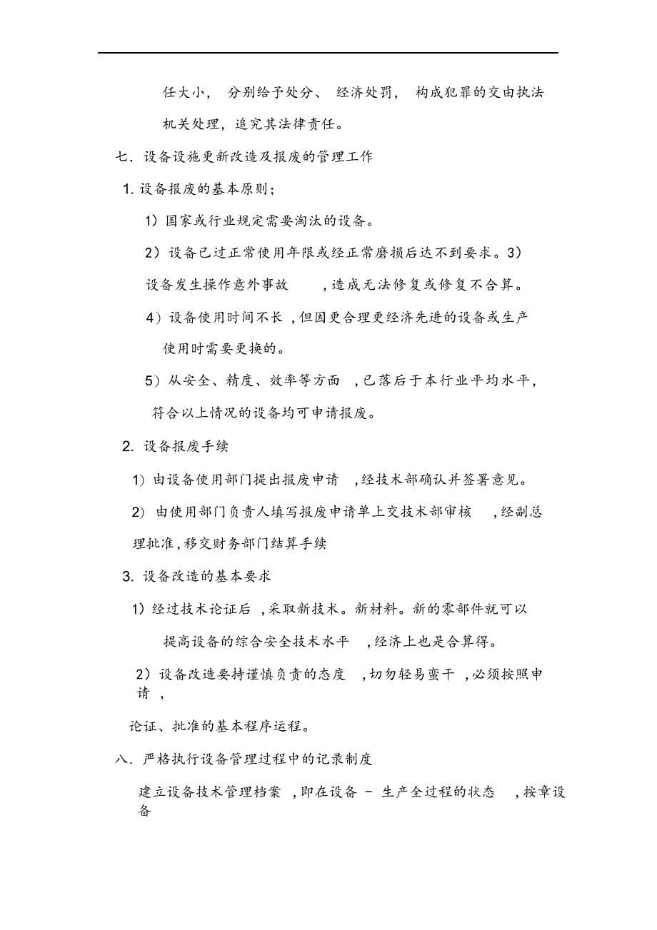 设备设施安全管理制度汇编.docx_第5页