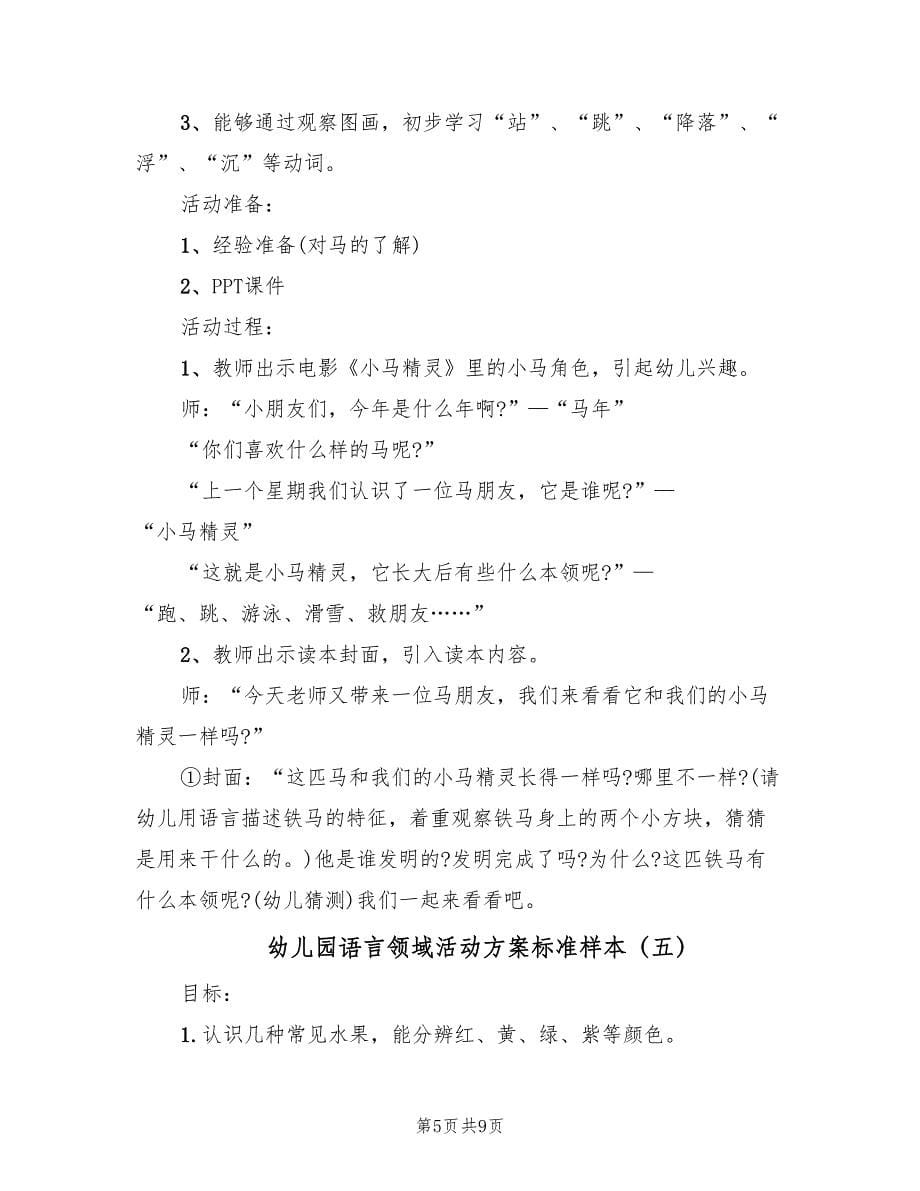 幼儿园语言领域活动方案标准样本（6篇）.doc_第5页