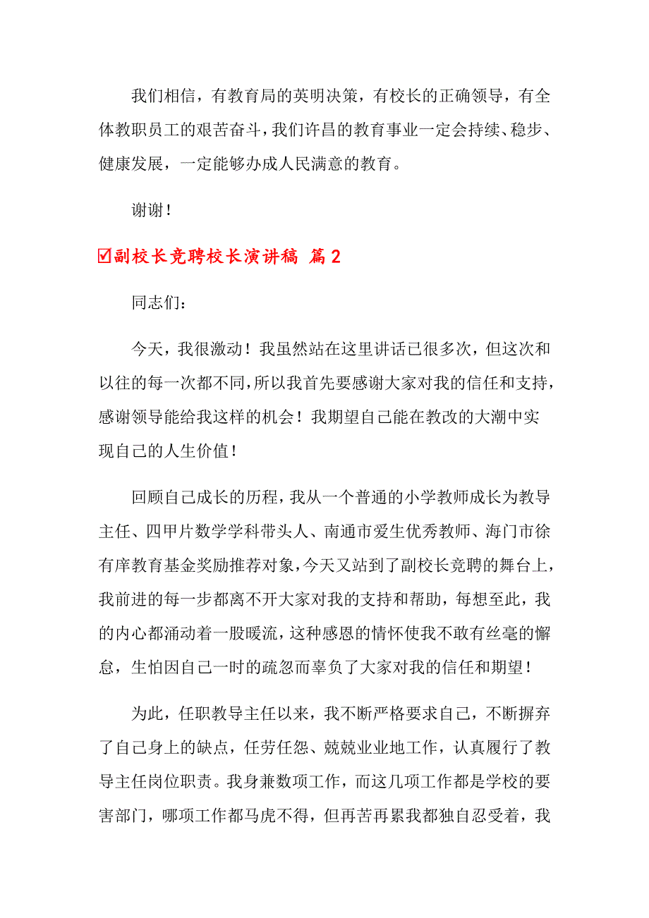 副校长竞聘校长演讲稿集合5篇_第4页