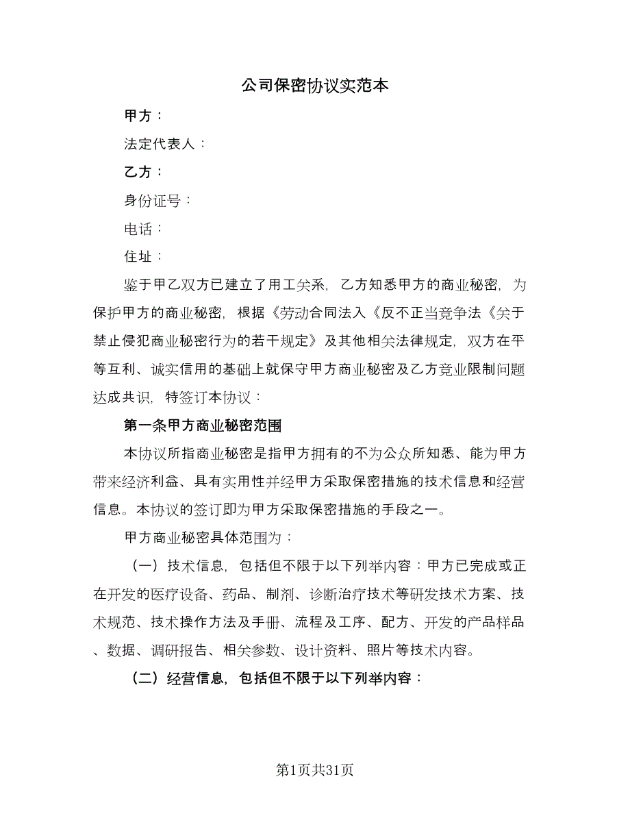 公司保密协议实范本（9篇）_第1页