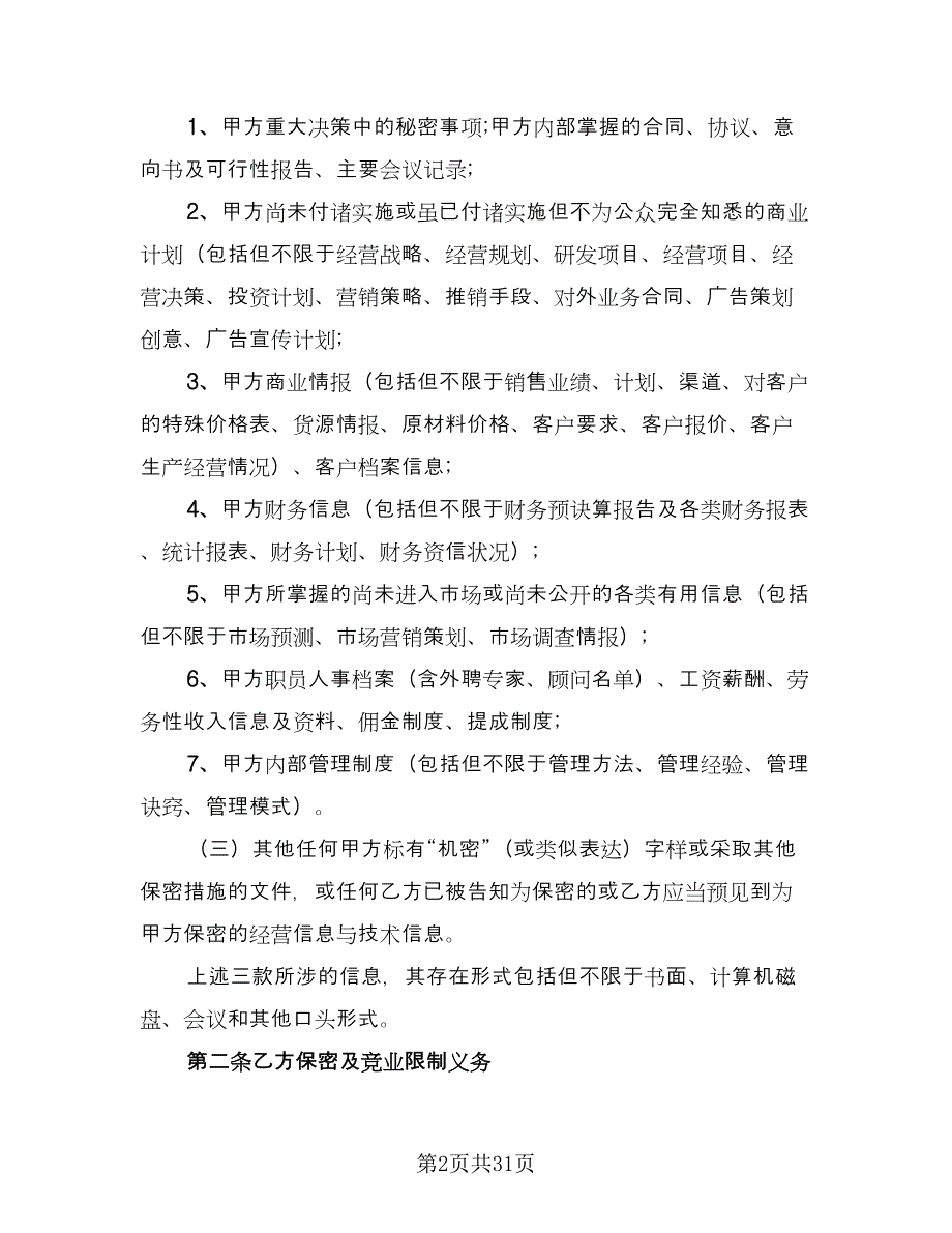 公司保密协议实范本（9篇）_第2页